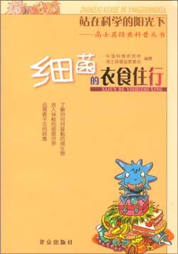 细菌的衣食住行 pdf epub mobi 电子书 下载