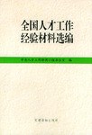 全国人才工作经验材料选编 pdf epub mobi 电子书 下载