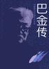 巴金传 pdf epub mobi 电子书 下载