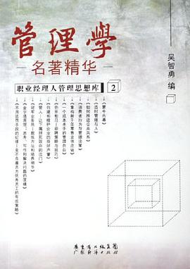 管理学名著精华 pdf epub mobi 电子书 下载
