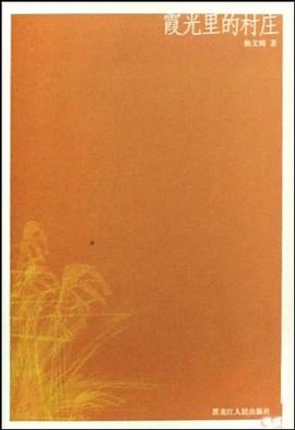 霞光里的村庄 pdf epub mobi 电子书 下载