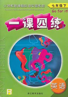 英语一课四练（7下） pdf epub mobi 电子书 下载