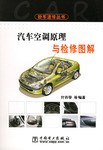 汽车空调原理与检修图解 pdf epub mobi 电子书 下载