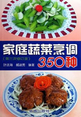 家庭蔬菜烹调350种 pdf epub mobi 电子书 下载