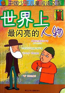 世界上最闪亮的人物 pdf epub mobi 电子书 下载