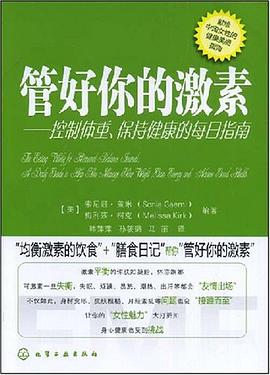 管好你的激素 pdf epub mobi 电子书 下载