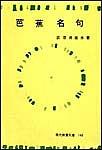 芭蕉名句 pdf epub mobi 电子书 下载