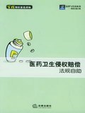 医药卫生侵权赔偿法规自助 pdf epub mobi 电子书 下载
