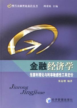 金融经济学 pdf epub mobi 电子书 下载