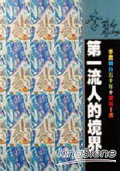 第一流人的境界 pdf epub mobi 电子书 下载