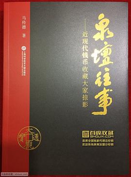 泉坛往事——近现代钱币收藏大家掠影 pdf epub mobi 电子书 下载