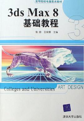 3ds Max8基础教程 pdf epub mobi 电子书 下载