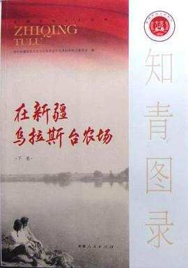 知青图录·在新疆乌拉斯台农场（上下卷） pdf epub mobi 电子书 下载