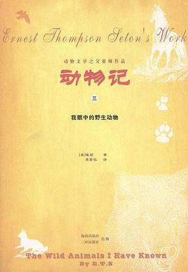 动物记・3-我眼中的野生动物 pdf epub mobi 电子书 下载