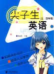 尖子生英語