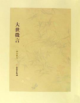 大世微言 pdf epub mobi 电子书 下载