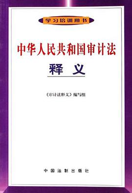 中华人民共和国审计法释义 pdf epub mobi 电子书 下载