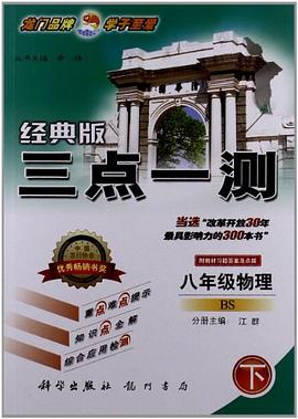 06春三点 八年物理下 北师 pdf epub mobi 下载