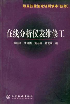 在线分析仪表维修工 pdf epub mobi 电子书 下载