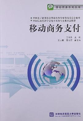 移动商务支付 pdf epub mobi 电子书 下载