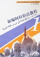新编阿拉伯语教程 pdf epub mobi 电子书 下载