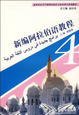 新编阿拉伯语教程 pdf epub mobi 电子书 下载