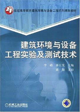 建筑环境与设备工程实验及测试技术 pdf epub mobi 电子书 下载