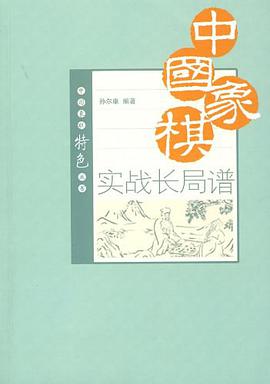 中国象棋实战长局谱 pdf epub mobi 电子书 下载