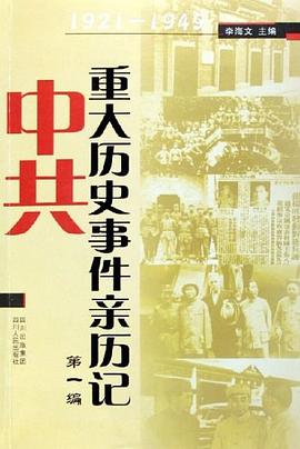 中共重大历史事件亲历记 pdf epub mobi 电子书 下载