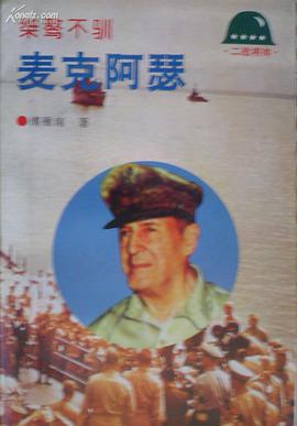 桀驁不訓——麥剋阿瑟
