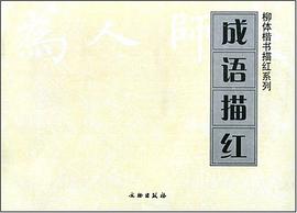 成语描红/柳体楷书描红系列 pdf epub mobi 电子书 下载