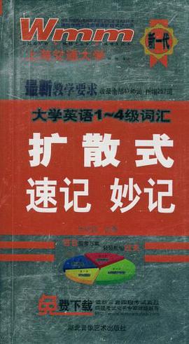 大学英语1-4级词汇扩散式速记妙记 pdf epub mobi 下载
