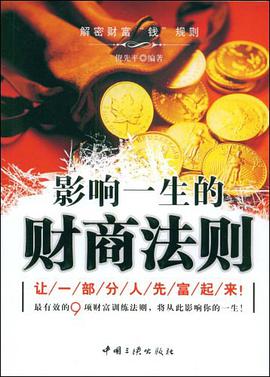 影响一生的财商法则 pdf epub mobi 电子书 下载