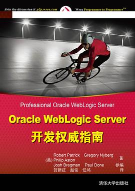 Oracle WebLogic Server开发权威指南 pdf epub mobi 电子书 下载