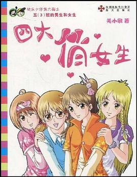 四大俏女生 pdf epub mobi 電子書 下載