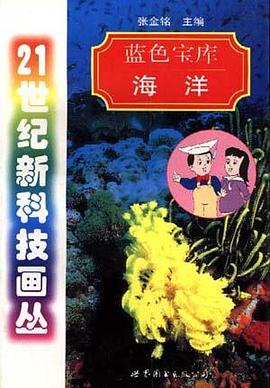 蓝色宝库――海洋 pdf epub mobi 下载