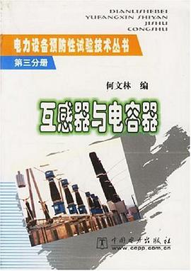互感器与电容器 pdf epub mobi 电子书 下载