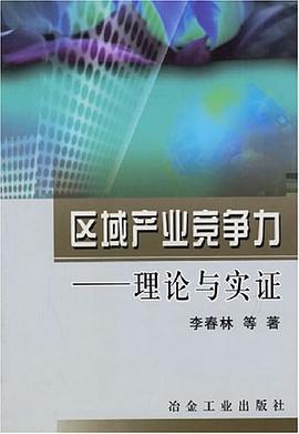 区域产业竞争力 pdf epub mobi 电子书 下载