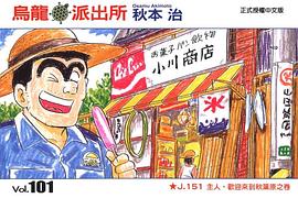 烏龍派出所(101) pdf epub mobi 电子书 下载