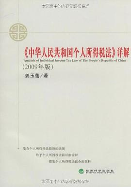 《中华人民共和国个人所得税法》详解 pdf epub mobi 下载