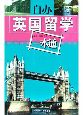 自办英国留学一本通