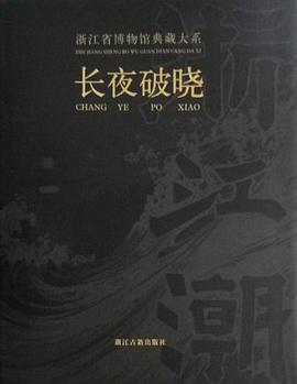 长夜破晓 pdf epub mobi 电子书 下载