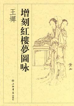 王墀增刻红楼梦图咏