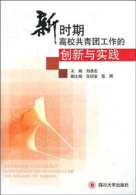 新时期高校共青团工作的创新与实践 pdf epub mobi 电子书 下载