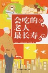 会吃的老人最长寿 pdf epub mobi 电子书 下载