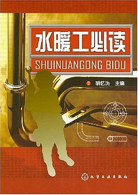 水暖工必读 pdf epub mobi 电子书 下载