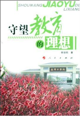 守望教育的理想 pdf epub mobi 電子書 下載