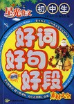 初中生好词好句好段-星光作文 pdf epub mobi 电子书 下载