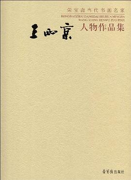 王西京人物作品集 pdf epub mobi 电子书 下载