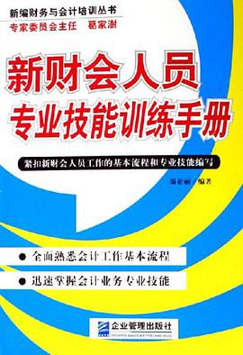 新财会人员专业技能训练手册 pdf epub mobi 电子书 下载